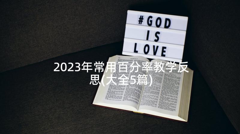 2023年常用百分率教学反思(大全5篇)