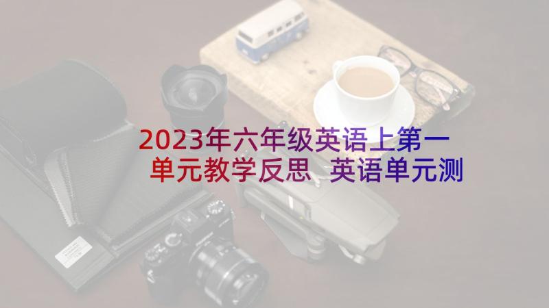 2023年六年级英语上第一单元教学反思 英语单元测试教学反思(大全5篇)