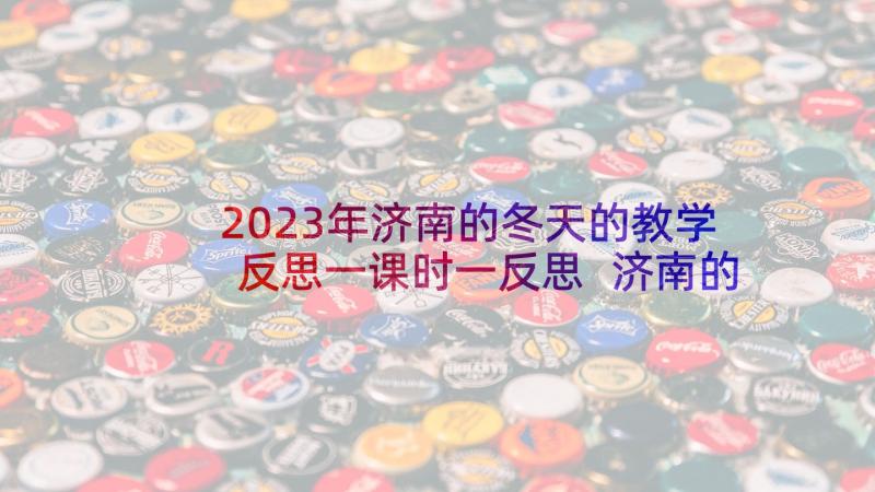 2023年济南的冬天的教学反思一课时一反思 济南的冬天教学反思(大全5篇)