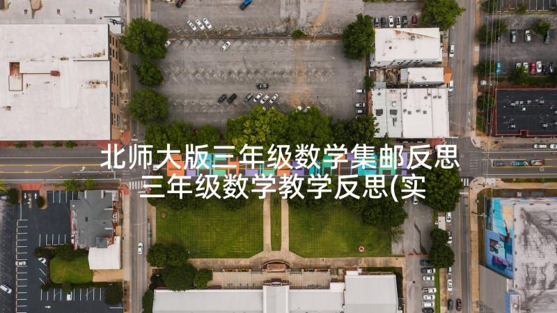 北师大版三年级数学集邮反思 三年级数学教学反思(实用9篇)