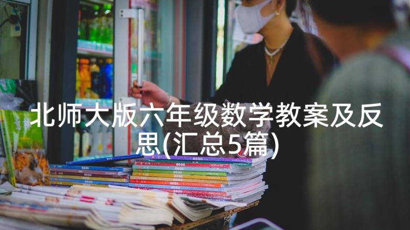 北师大版六年级数学教案及反思(汇总5篇)