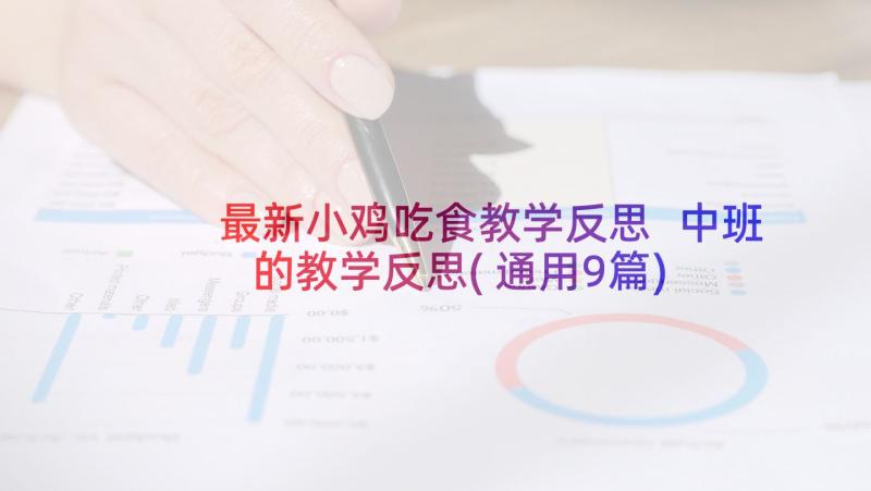 最新小鸡吃食教学反思 中班的教学反思(通用9篇)