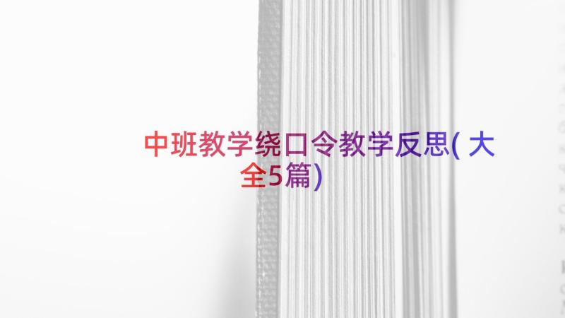 中班教学绕口令教学反思(大全5篇)