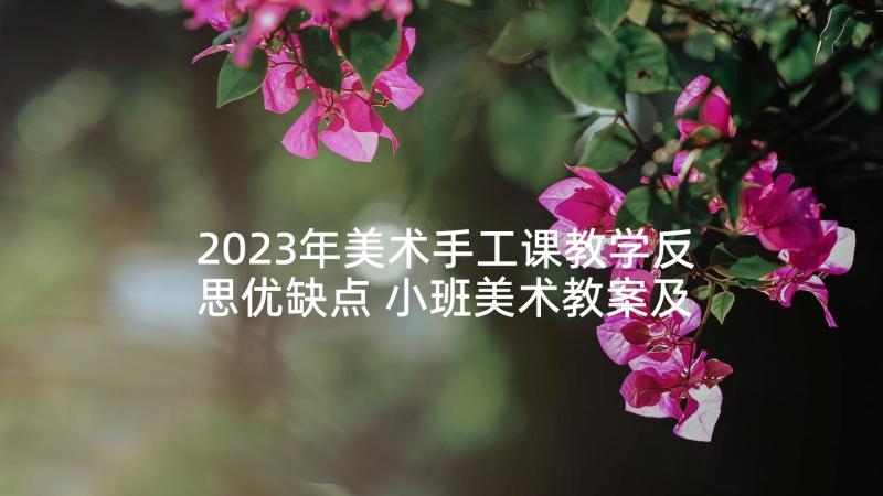 2023年美术手工课教学反思优缺点 小班美术教案及教学反思我的小手变变变(通用5篇)