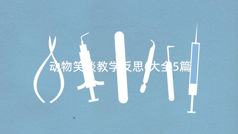 动物笑谈教学反思(大全5篇)