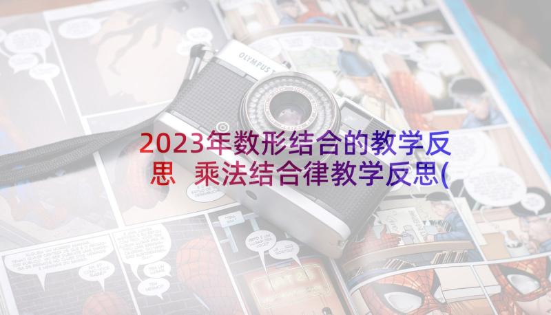 2023年数形结合的教学反思 乘法结合律教学反思(大全5篇)