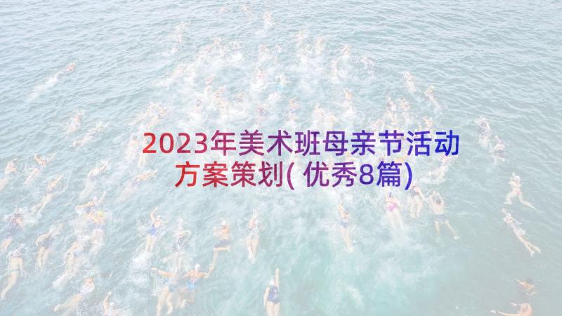 2023年美术班母亲节活动方案策划(优秀8篇)