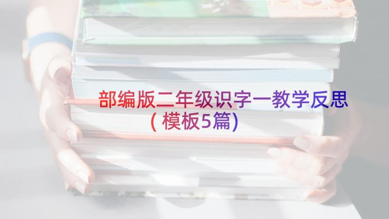 部编版二年级识字一教学反思(模板5篇)