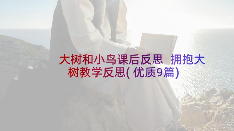 大树和小鸟课后反思 拥抱大树教学反思(优质9篇)