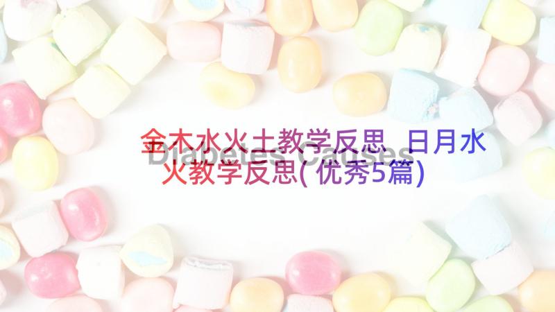 金木水火土教学反思 日月水火教学反思(优秀5篇)