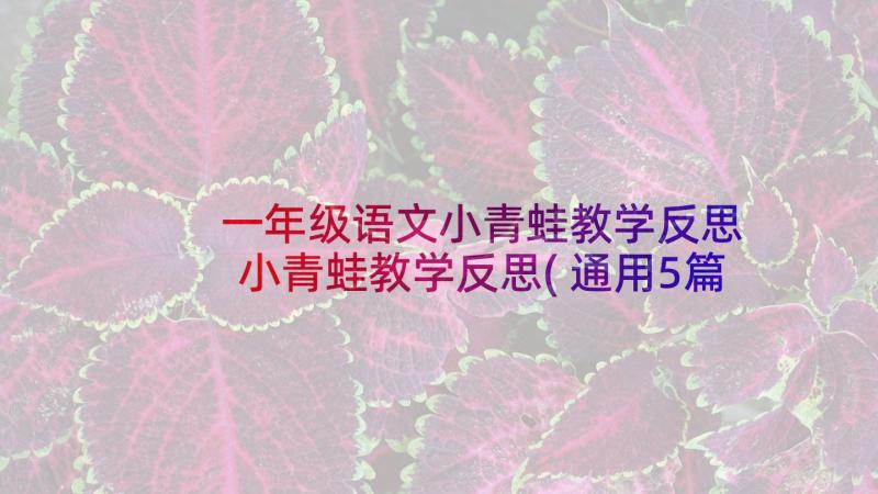 一年级语文小青蛙教学反思 小青蛙教学反思(通用5篇)