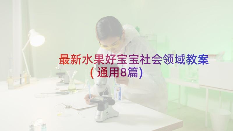 最新水果好宝宝社会领域教案(通用8篇)