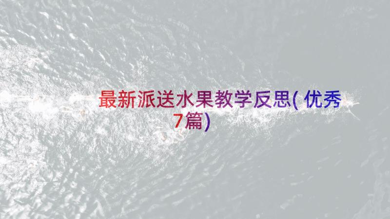 最新派送水果教学反思(优秀7篇)