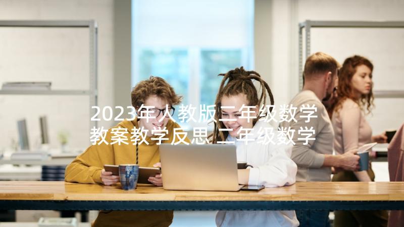 2023年人教版二年级数学教案教学反思 二年级数学教学反思(精选6篇)