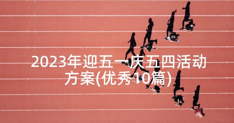 2023年迎五一庆五四活动方案(优秀10篇)