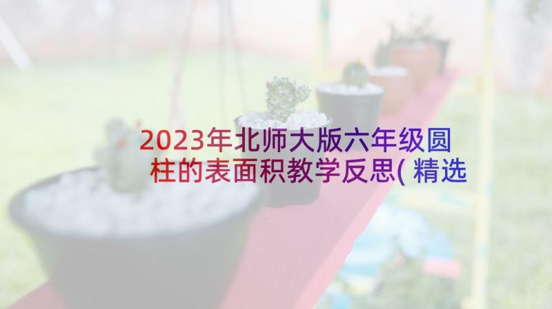 2023年北师大版六年级圆柱的表面积教学反思(精选7篇)