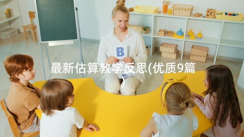 最新估算教学反思(优质9篇)