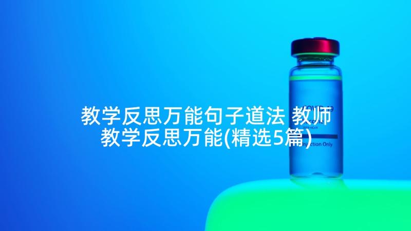 教学反思万能句子道法 教师教学反思万能(精选5篇)