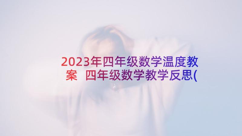 2023年四年级数学温度教案 四年级数学教学反思(汇总5篇)