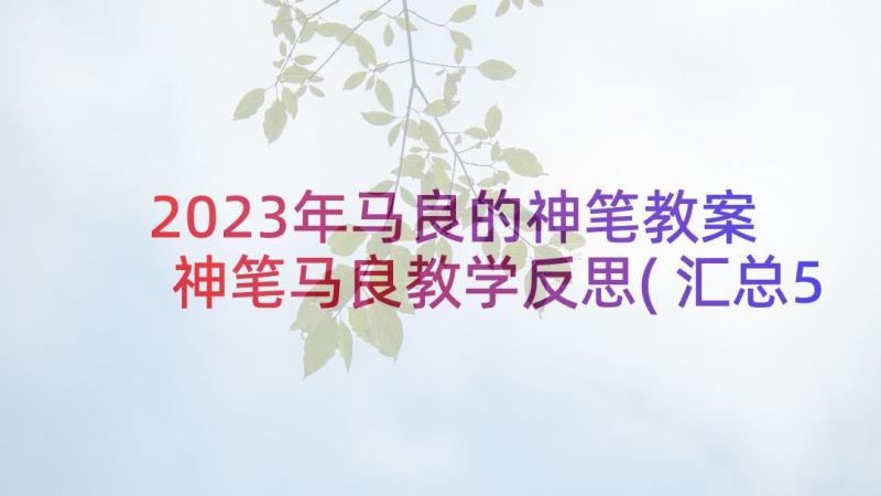 2023年马良的神笔教案 神笔马良教学反思(汇总5篇)