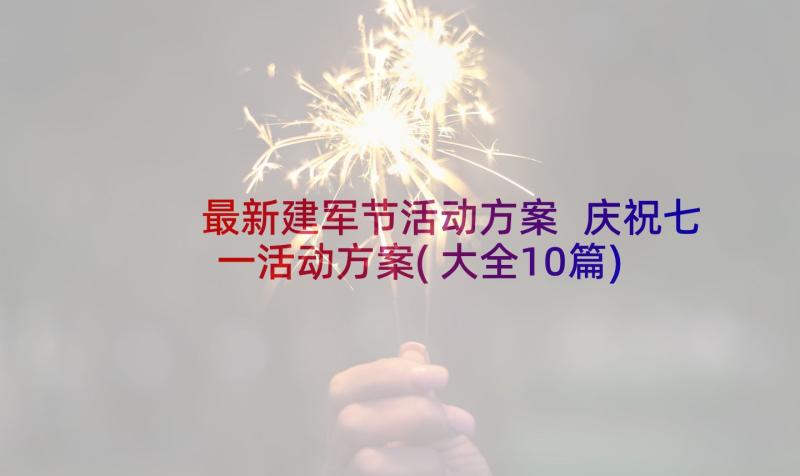 最新建军节活动方案 庆祝七一活动方案(大全10篇)