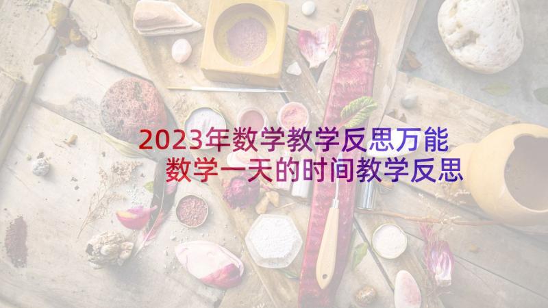 2023年数学教学反思万能 数学一天的时间教学反思(通用5篇)