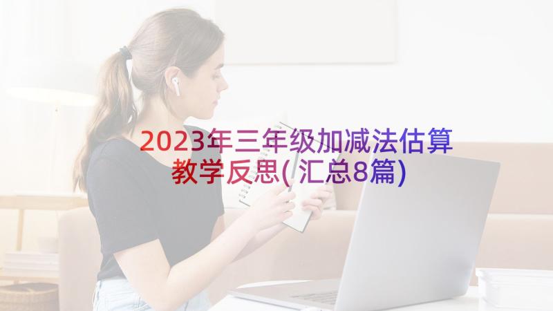 2023年三年级加减法估算教学反思(汇总8篇)