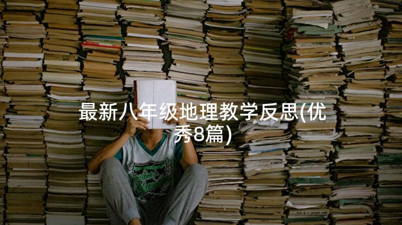 最新八年级地理教学反思(优秀8篇)