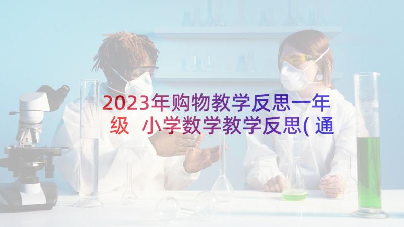 2023年购物教学反思一年级 小学数学教学反思(通用9篇)