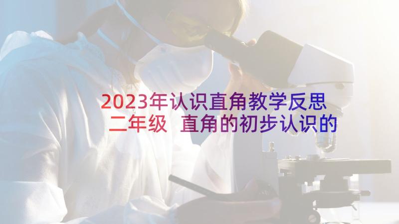 2023年认识直角教学反思二年级 直角的初步认识的教学反思(模板9篇)