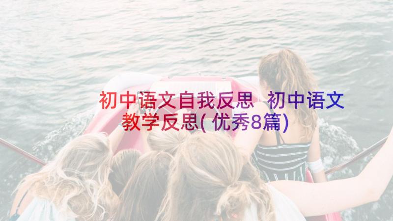 初中语文自我反思 初中语文教学反思(优秀8篇)