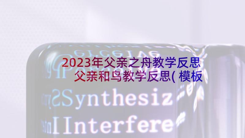 2023年父亲之舟教学反思 父亲和鸟教学反思(模板9篇)