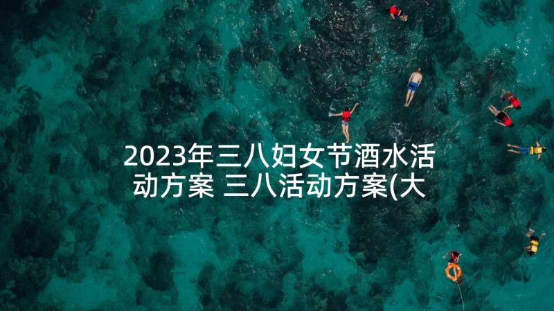 2023年三八妇女节酒水活动方案 三八活动方案(大全5篇)