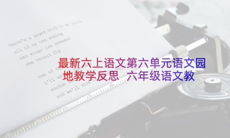 最新六上语文第六单元语文园地教学反思 六年级语文教学反思(模板5篇)