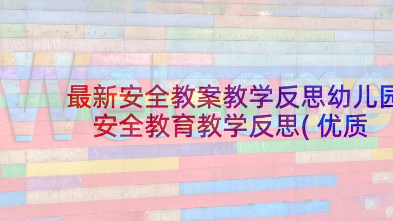 最新安全教案教学反思幼儿园 安全教育教学反思(优质10篇)