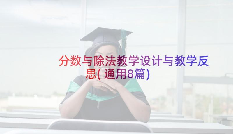 分数与除法教学设计与教学反思(通用8篇)