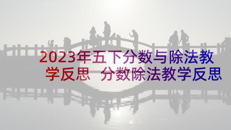 2023年五下分数与除法教学反思 分数除法教学反思(优秀5篇)