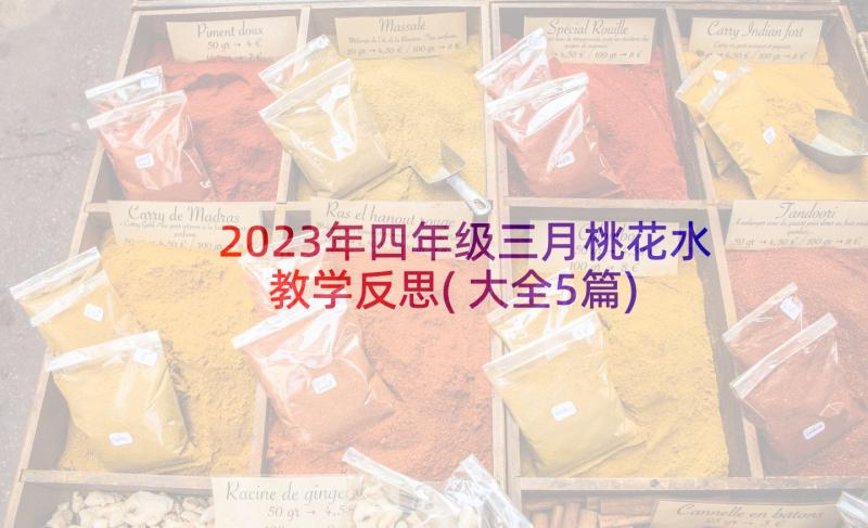 2023年四年级三月桃花水教学反思(大全5篇)