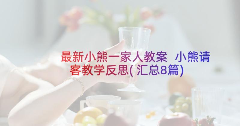 最新小熊一家人教案 小熊请客教学反思(汇总8篇)