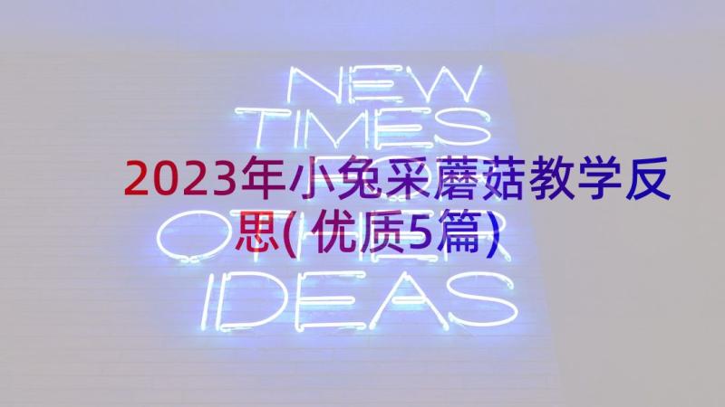 2023年小兔采蘑菇教学反思(优质5篇)