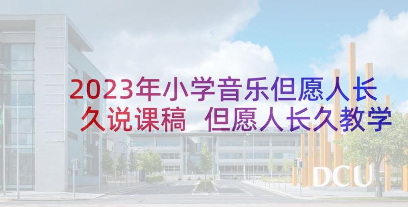 2023年小学音乐但愿人长久说课稿 但愿人长久教学反思(汇总10篇)