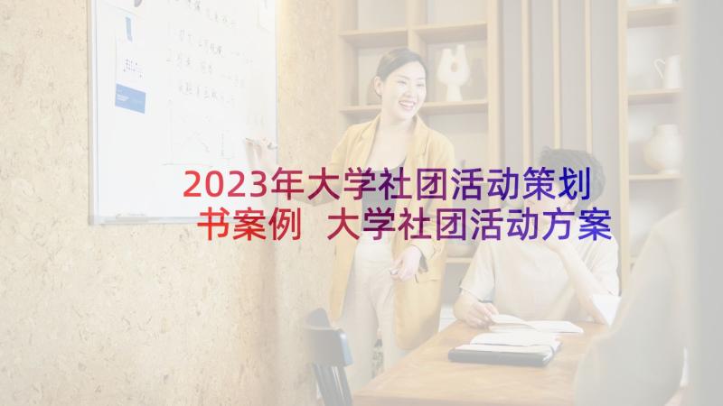 2023年大学社团活动策划书案例 大学社团活动方案(通用6篇)