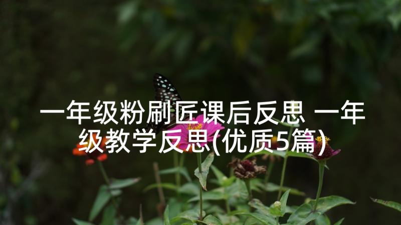 一年级粉刷匠课后反思 一年级教学反思(优质5篇)