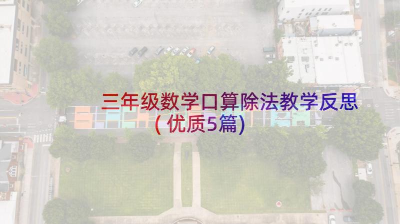 三年级数学口算除法教学反思(优质5篇)