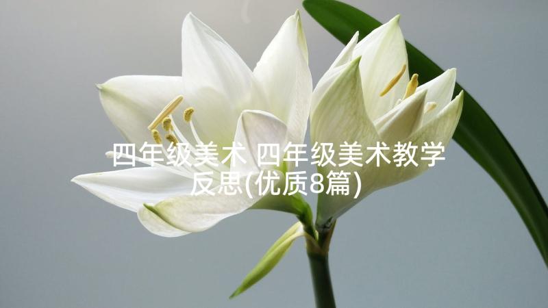 四年级美术 四年级美术教学反思(优质8篇)