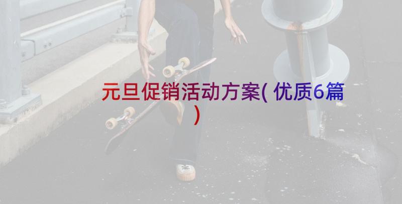 元旦促销活动方案(优质6篇)