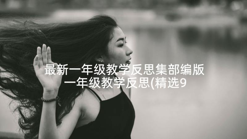 最新一年级教学反思集部编版 一年级教学反思(精选9篇)