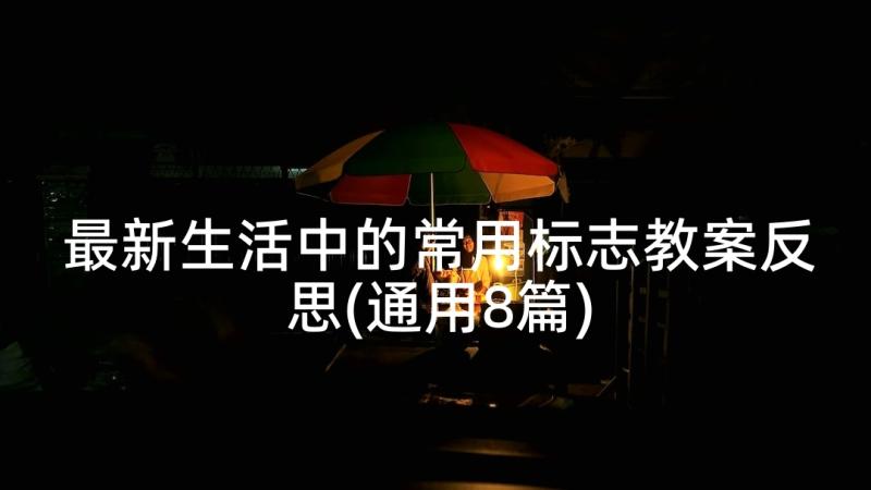 最新生活中的常用标志教案反思(通用8篇)