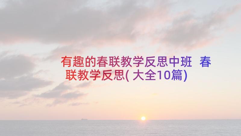 有趣的春联教学反思中班 春联教学反思(大全10篇)