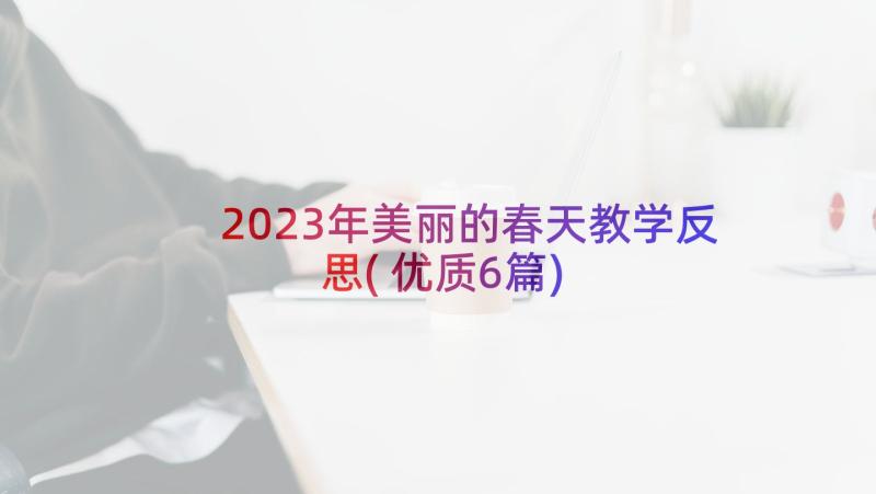 2023年美丽的春天教学反思(优质6篇)